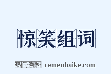 惊笑组词是什么意思的图片